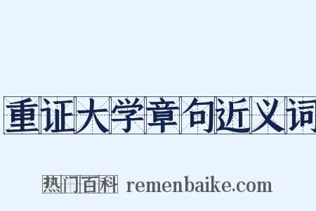 重证大学章句近义词是什么意思的图片
